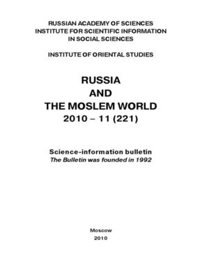 cover image of Russia and the Moslem World № 11 / 2010